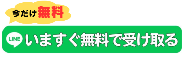 無料で受け取る今だけ